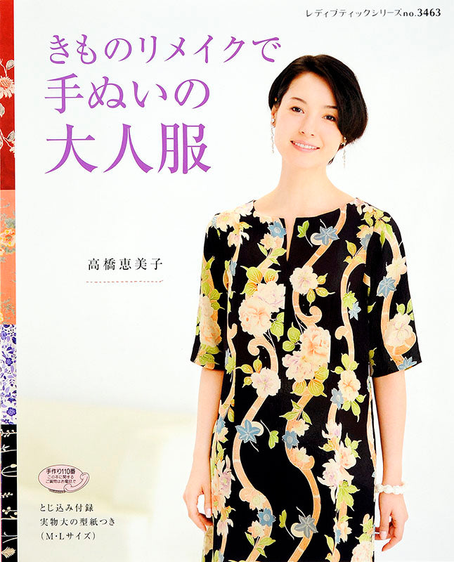書籍】きものリメイクで手ぬいの大人服(S3463) – ブティック社 公式
