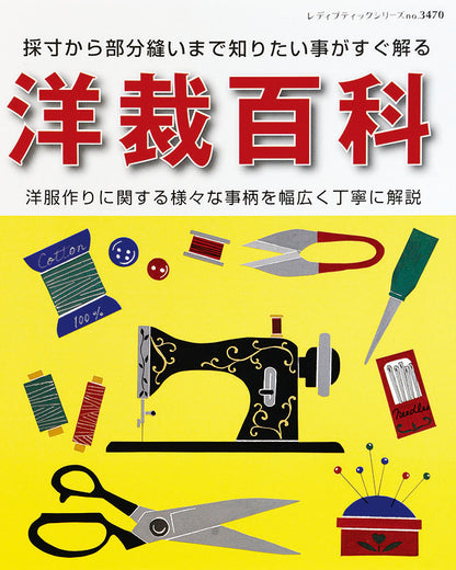【書籍】洋裁百科(S3470)
