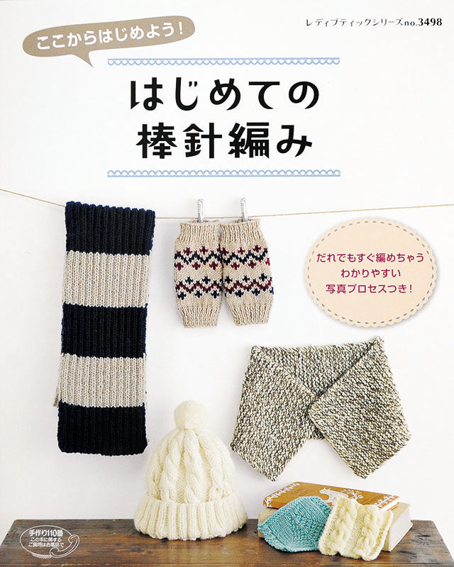 【書籍】はじめての棒針編み(S3498)