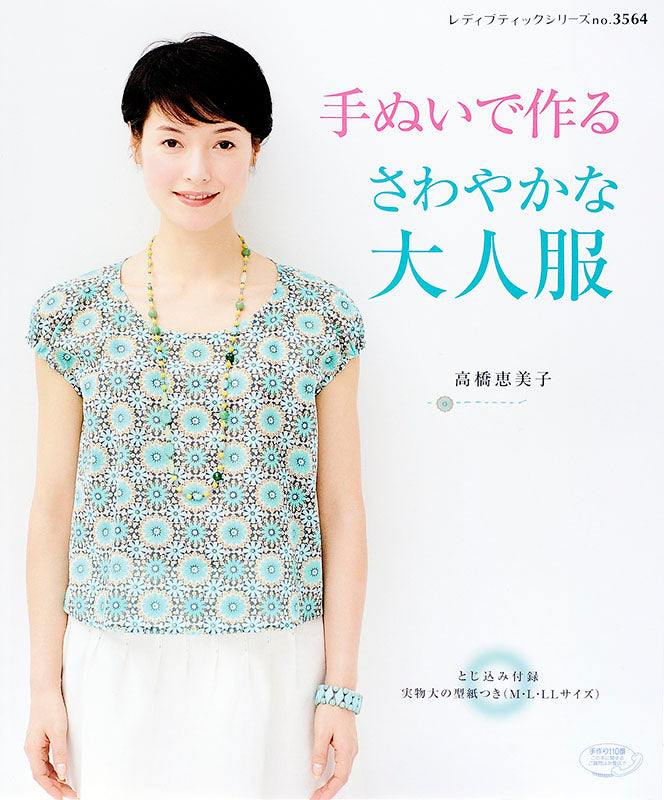 【書籍】手ぬいで作る　さわやかな大人服(S3564)