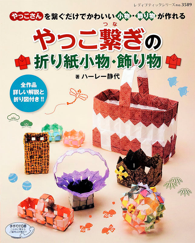 やっこ繋ぎの折り紙小物・飾り物(S3589)