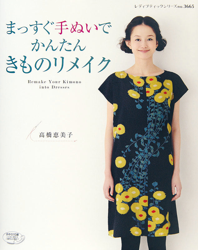【書籍】まっすぐ手ぬいでかんたんきものリメイク(S3665)