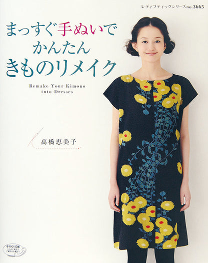 【書籍】まっすぐ手ぬいでかんたんきものリメイク(S3665)