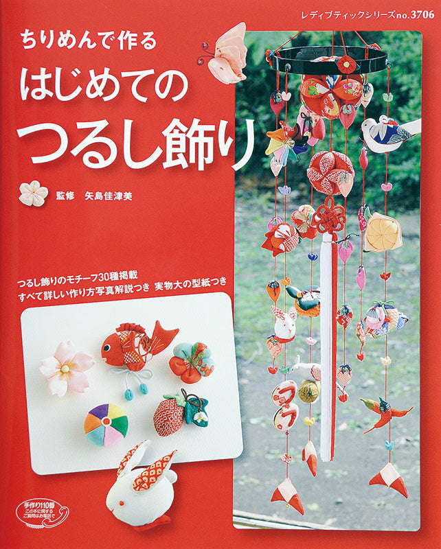 【書籍】ちりめんで作る　はじめてのつるし飾り(S3706)
