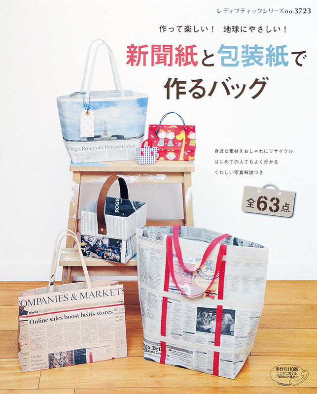 新聞紙と包装紙で作るバッグ(S3723)