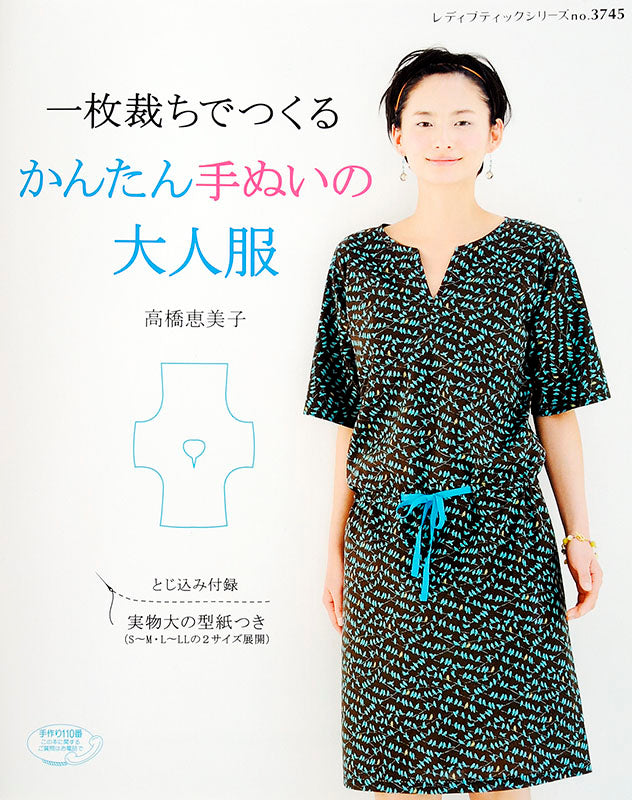 【書籍】一枚裁ちでつくる　かんたん手ぬいの大人服(S3745)