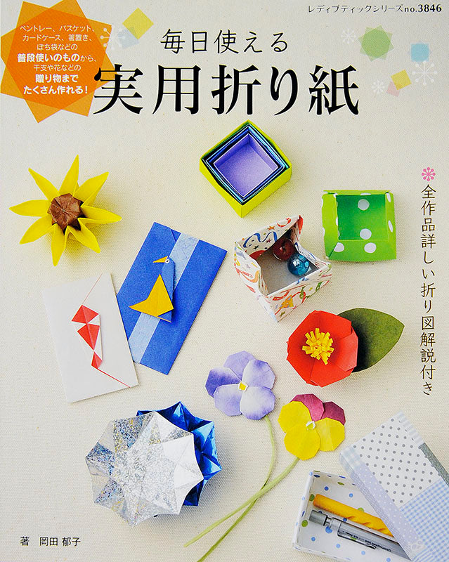 毎日使える実用折り紙(S3846)