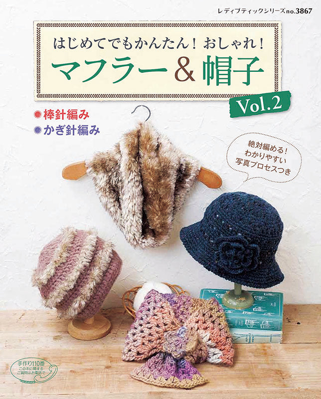 【書籍】はじめてでもかんたん！おしゃれ！マフラー＆帽子Vol. 2(S3867)