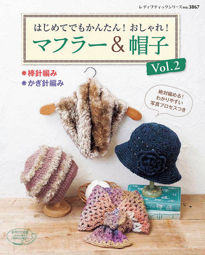 【書籍】はじめてでもかんたん！おしゃれ！マフラー＆帽子Vol. 2(S3867)