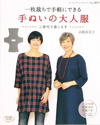 【書籍】一枚裁ちで手軽にできる手ぬいの大人服(S3873)