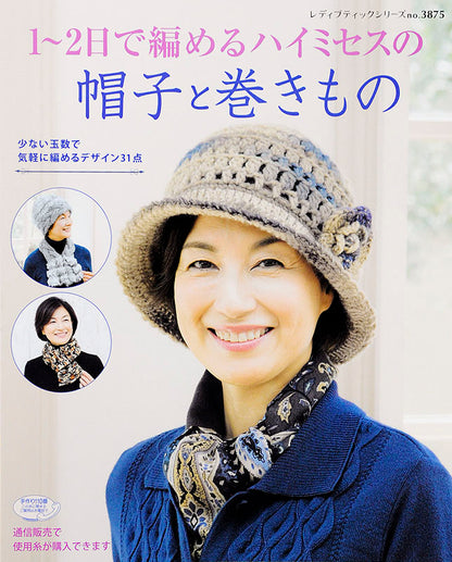 【書籍】1～2日で編めるハイミセスの帽子と巻きもの(S3875)