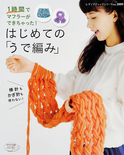 【書籍】はじめての 「うで編み」(S3889)