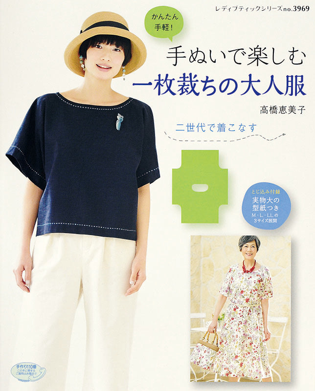 【書籍】手ぬいで楽しむ一枚裁ちの大人服(S3969)