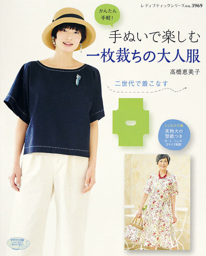 【書籍】手ぬいで楽しむ一枚裁ちの大人服(S3969)