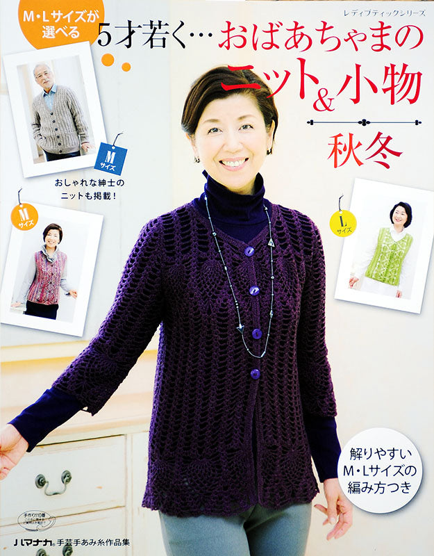 M・Lサイズが選べる　5才若く・・・おばあちゃまのニット＆小物　秋冬(S4038)