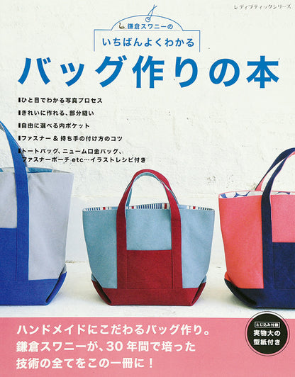 【書籍】いちばんよくわかる　バッグ作りの本(S4041)