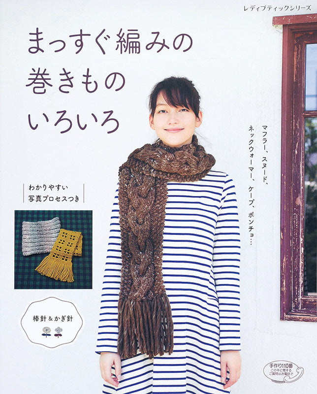 まっすぐ編みの巻きものいろいろ(S4058)