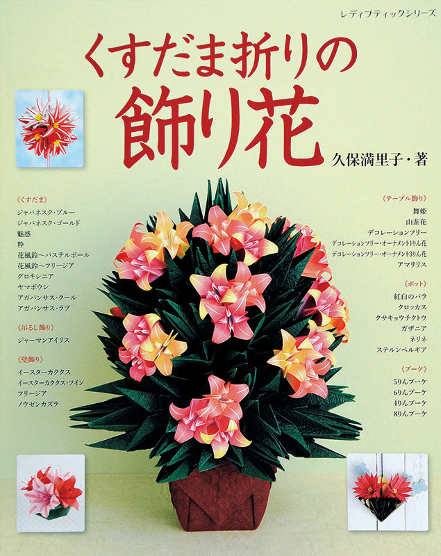 くすだま折りの飾り花(S4078)