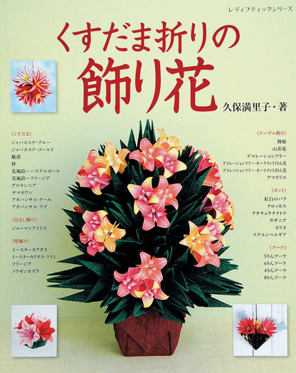 くすだま折りの飾り花(S4078)
