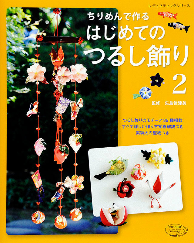【書籍】ちりめんで作る　はじめてのつるし飾り2(S4149)