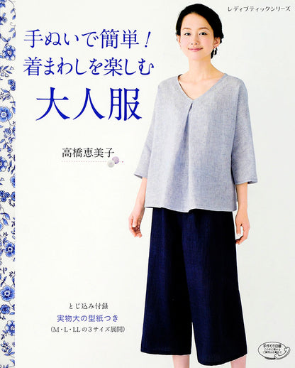 【書籍】手ぬいで簡単！着まわしを楽しむ大人服(S4177)