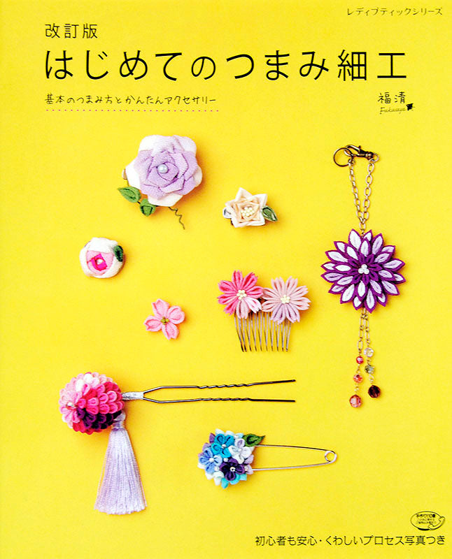 つまみ細工　専用ページ　① 書籍】改訂版 はじめてのつまみ細工(S4181) – ブティック社 公式