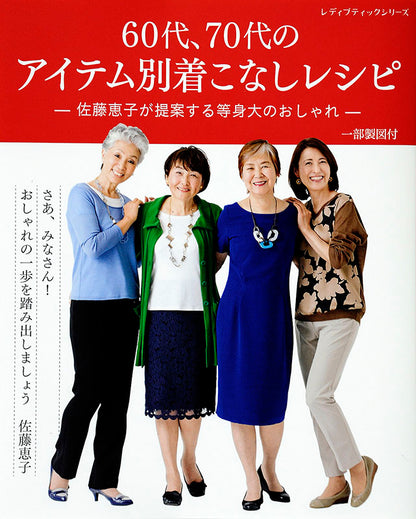 【書籍】60代、70代のアイテム別着こなしレシピ(S4248)