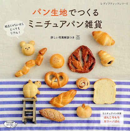 パン生地でつくる　ミニチュアパン雑貨(S4253)