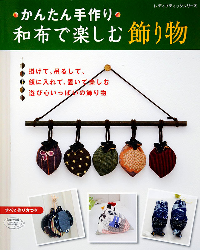 【書籍】和布で楽しむ飾り物(S4296)
