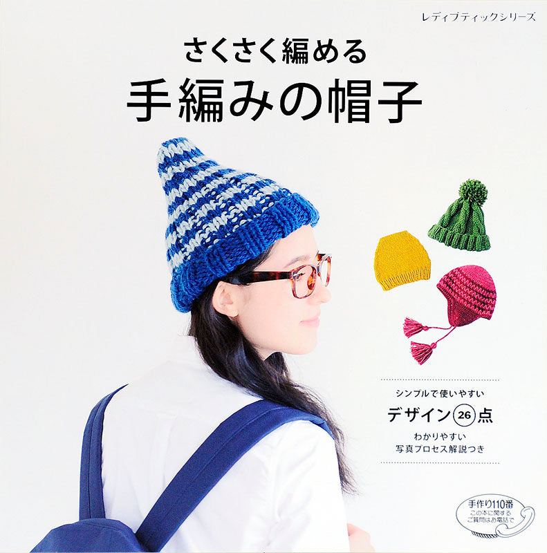 さくさく編める　手編みの帽子(S4304)
