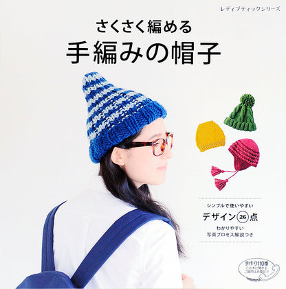 さくさく編める　手編みの帽子(S4304)