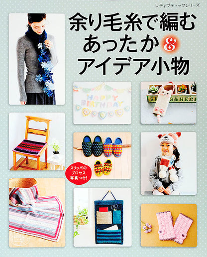 余り毛糸で編む あったか＆アイデア小物(S4314)
