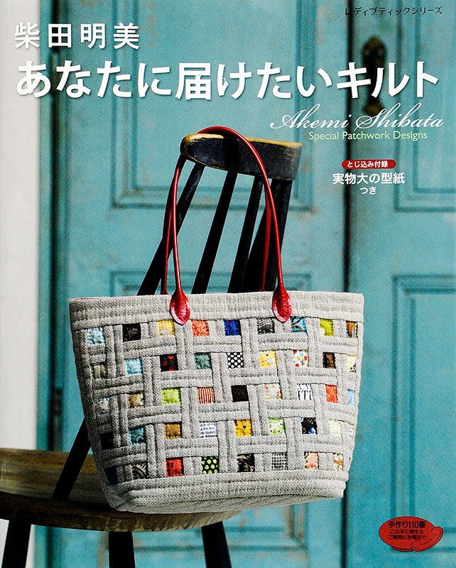 【書籍】柴田明美　あなたに届けたいキルト(S4339)