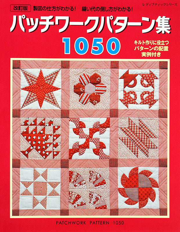 【書籍】改訂版パッチワークパターン集1050(S4340)