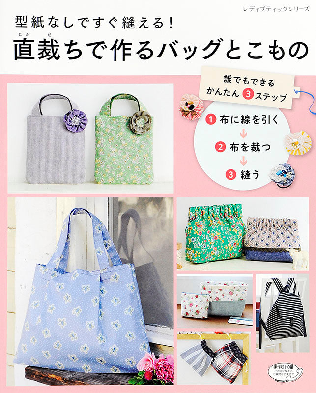 直裁ちで作るバッグとこもの(S4361)