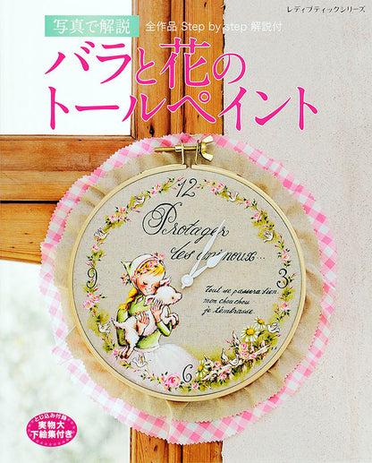 【書籍】写真で解説　バラと花のトールペイント(S4363)