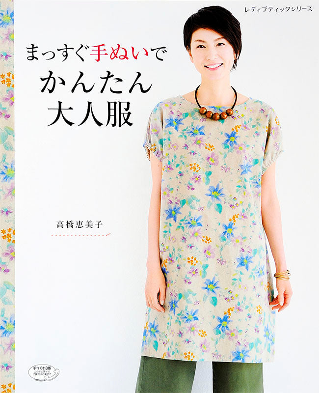 【書籍】まっすぐ手ぬいでかんたん大人服(S4370)