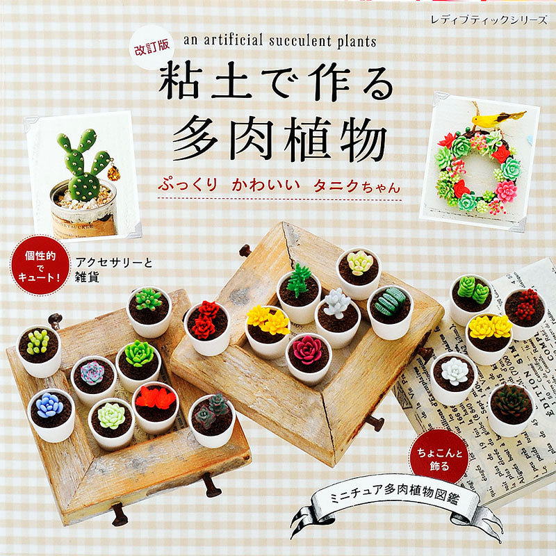 改訂版　粘土で作る多肉植物　ぷっくりかわいいタニクちゃん(S4398)