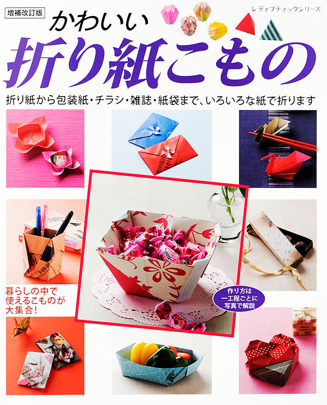 【電子版】増補改訂版 かわいい折り紙こもの(S4407)