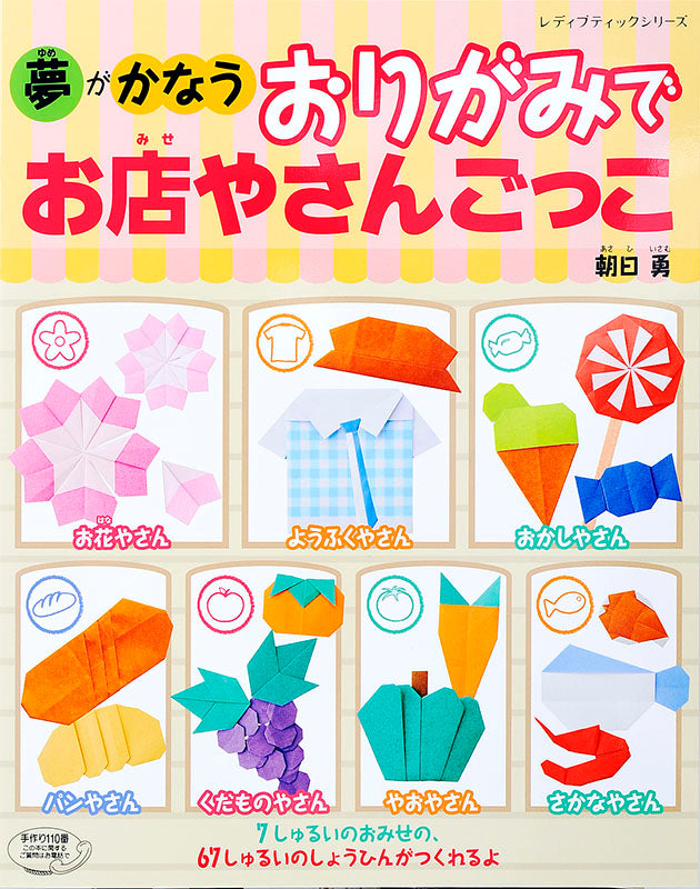 おりがみでお店やさんごっこ(S4409)