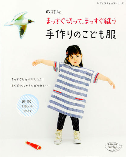 改訂版　まっすぐ切って、まっすぐ縫う手作りのこども服(S4416)
