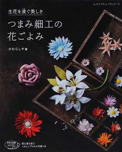 【書籍】つまみ細工の花ごよみ(S4489)