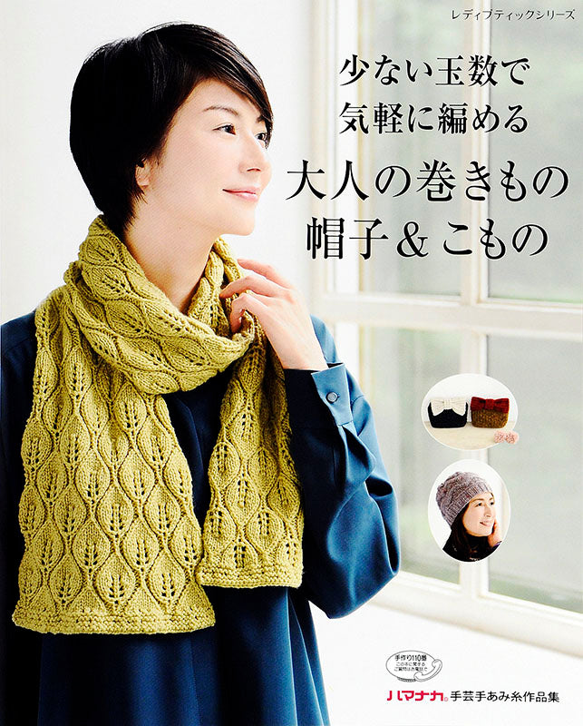 少ない玉数で気軽に編める大人の巻きもの・帽子＆こもの(S4499)