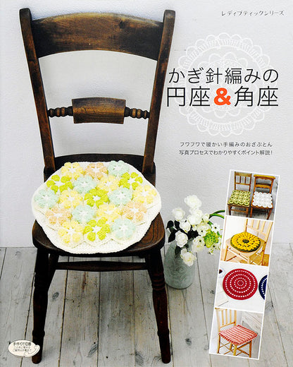 かぎ針編みの円座＆角座(S4521)