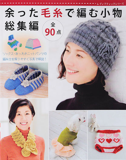 余った毛糸で編む小物　総集編(S4522)