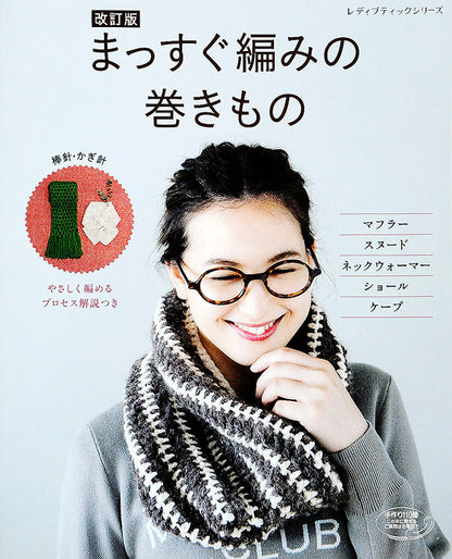改訂版　まっすぐ編みの巻きもの(S4523)