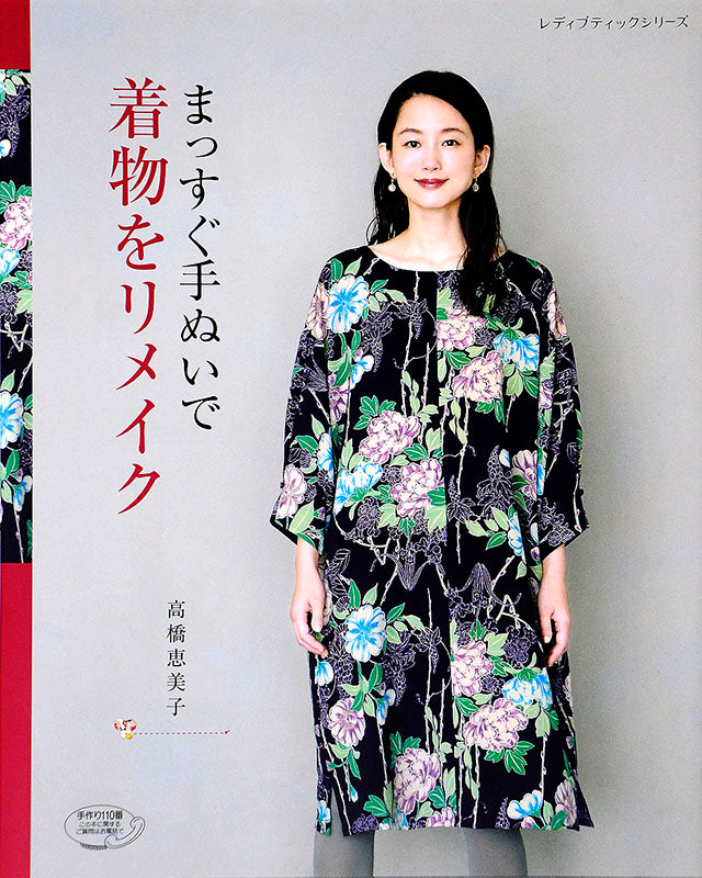 【書籍】まっすぐ手ぬいで着物をリメイク(S4526)