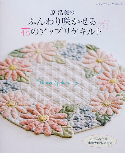 【書籍】原浩美のふんわり咲かせる花のアップリケキルト(S4552)