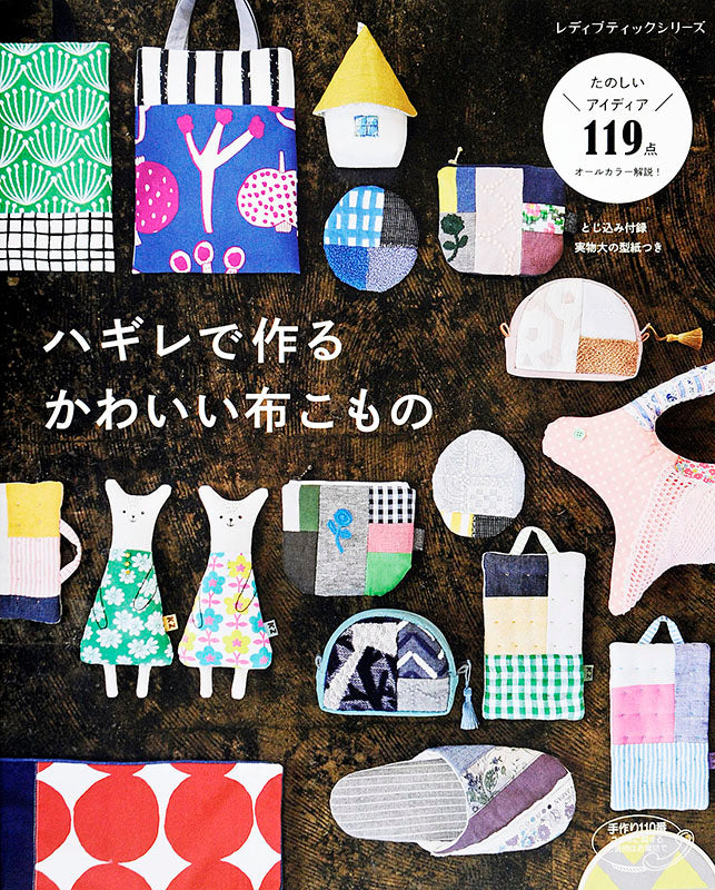 【書籍】ハギレで作るかわいい布こもの(S4568)