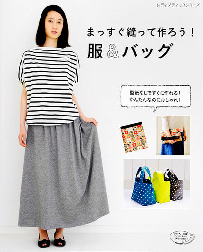 まっすぐ縫って作ろう！服＆バッグ(S4589)